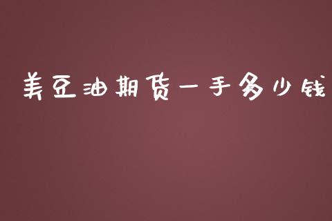 美豆油期货一手多少钱_https://www.yunyouns.com_股指期货_第1张