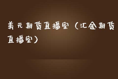 美元期货直播室（汇金期货直播室）_https://www.yunyouns.com_恒生指数_第1张