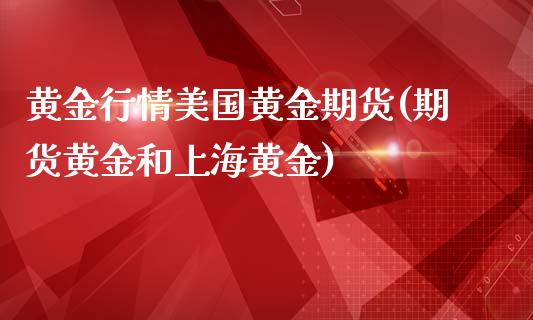 黄金行情美国黄金期货(期货黄金和上海黄金)_https://www.yunyouns.com_恒生指数_第1张