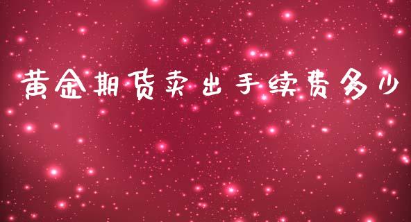 黄金期货卖出手续费多少_https://www.yunyouns.com_恒生指数_第1张