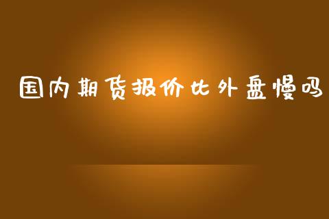 国内期货报价比外盘慢吗_https://www.yunyouns.com_恒生指数_第1张