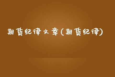 期货纪律文章(期货纪律)_https://www.yunyouns.com_期货直播_第1张