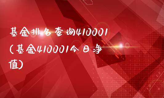 基金排名查询410001(基金410001今日净值)_https://www.yunyouns.com_股指期货_第1张