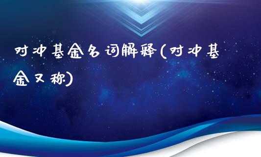 对冲基金名词解释(对冲基金又称)_https://www.yunyouns.com_恒生指数_第1张