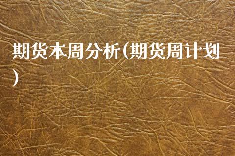 期货本周分析(期货周计划)_https://www.yunyouns.com_恒生指数_第1张