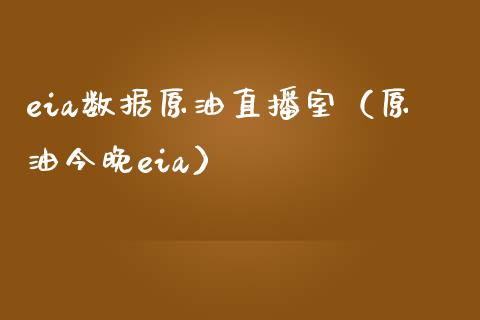 eia数据原油直播室（原油今晚eia）_https://www.yunyouns.com_期货行情_第1张