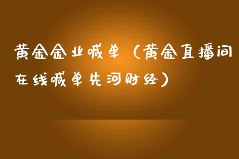 黄金金业喊单（黄金直播间在线喊单先河财经）_https://www.yunyouns.com_期货行情_第1张