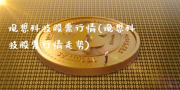 观想科技股票行情(观想科技股票行情走势)_https://www.yunyouns.com_股指期货_第1张