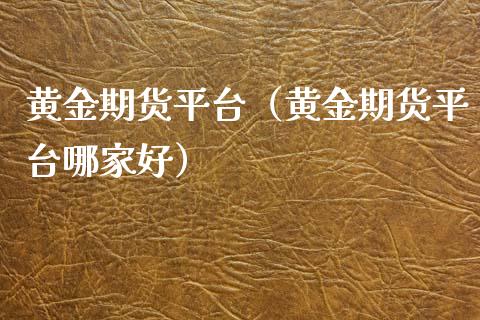 黄金期货平台（黄金期货平台哪家好）_https://www.yunyouns.com_股指期货_第1张