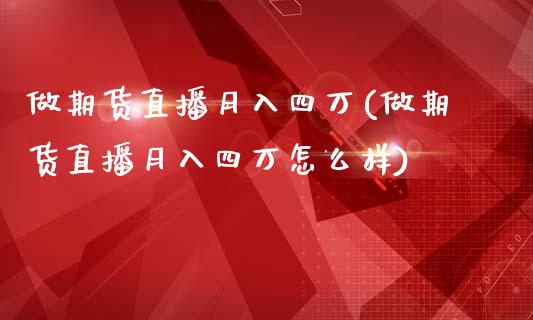 做期货直播月入四万(做期货直播月入四万怎么样)_https://www.yunyouns.com_恒生指数_第1张