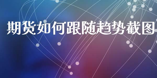 期货如何跟随趋势截图_https://www.yunyouns.com_期货直播_第1张