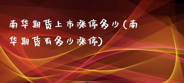 南华期货上市涨停多少(南华期货有多少涨停)_https://www.yunyouns.com_恒生指数_第1张