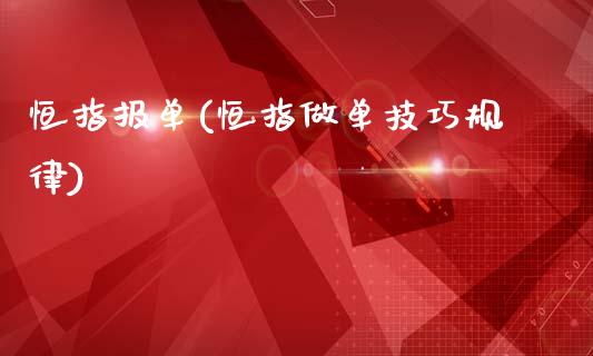 恒指报单(恒指做单技巧规律)_https://www.yunyouns.com_恒生指数_第1张