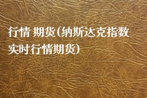 行情 期货(纳斯达克指数实时行情期货)_https://www.yunyouns.com_期货直播_第1张