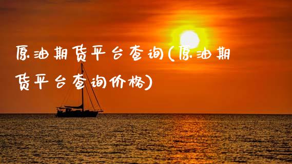 原油期货平台查询(原油期货平台查询价格)_https://www.yunyouns.com_恒生指数_第1张