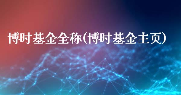 博时基金全称(博时基金主页)_https://www.yunyouns.com_股指期货_第1张