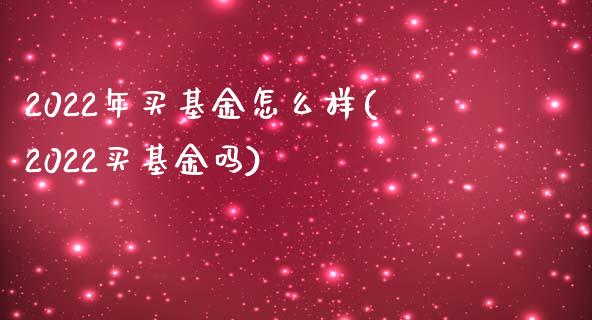 2022年买基金怎么样(2022买基金吗)_https://www.yunyouns.com_恒生指数_第1张