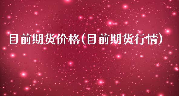 目前期货价格(目前期货行情)_https://www.yunyouns.com_期货行情_第1张