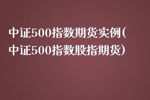 中证500指数期货实例(中证500指数股指期货)_https://www.yunyouns.com_恒生指数_第1张