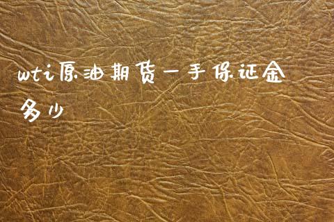 wti原油期货一手保证金多少_https://www.yunyouns.com_股指期货_第1张