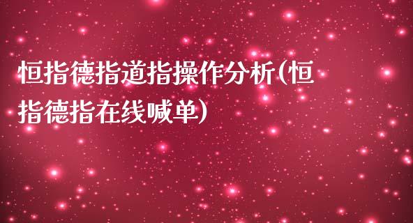 恒指德指道指操作分析(恒指德指在线喊单)_https://www.yunyouns.com_期货直播_第1张