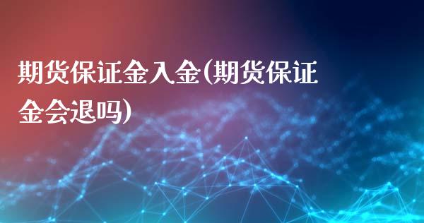 期货保证金入金(期货保证金会退吗)_https://www.yunyouns.com_期货行情_第1张