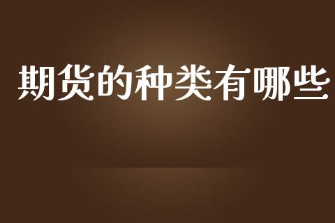 期货的种类有哪些_https://www.yunyouns.com_股指期货_第1张