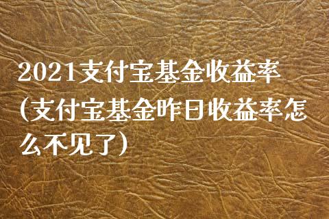 2021支付宝基金收益率(支付宝基金昨日收益率怎么不见了)_https://www.yunyouns.com_恒生指数_第1张