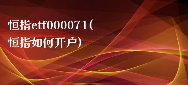 恒指etf000071(恒指如何开户)_https://www.yunyouns.com_期货直播_第1张