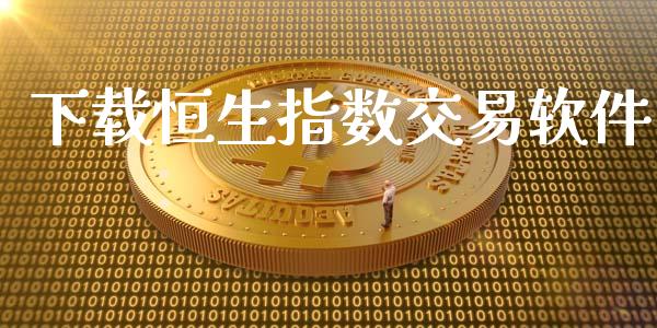 下载恒生指数交易软件_https://www.yunyouns.com_期货直播_第1张