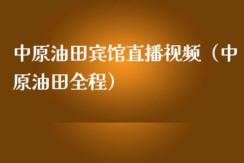 宾馆直播视频（全程）_https://www.yunyouns.com_期货行情_第1张