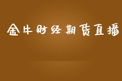 金牛财经期货直播_https://www.yunyouns.com_股指期货_第1张