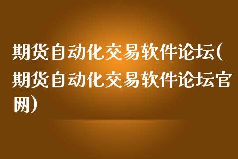 期货自动化交易软件(期货自动化交易软件)_https://www.yunyouns.com_期货直播_第1张