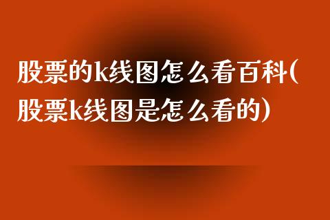 股票的k线图怎么看百科(股票k线图是怎么看的)_https://www.yunyouns.com_期货行情_第1张