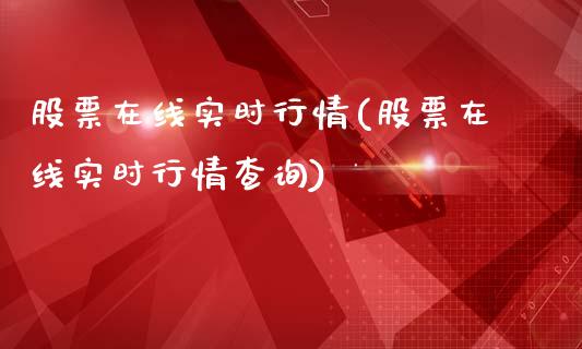 股票在线实时行情(股票在线实时行情查询)_https://www.yunyouns.com_期货行情_第1张