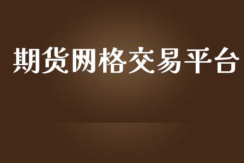 期货网格交易平台_https://www.yunyouns.com_期货直播_第1张