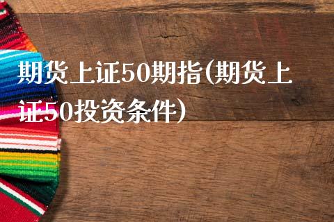 期货上证50期指(期货上证50投资条件)_https://www.yunyouns.com_恒生指数_第1张