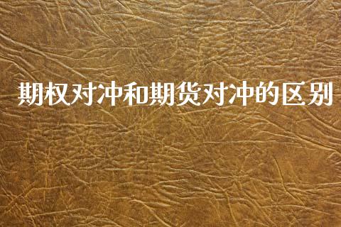 期权对冲和期货对冲的区别_https://www.yunyouns.com_恒生指数_第1张