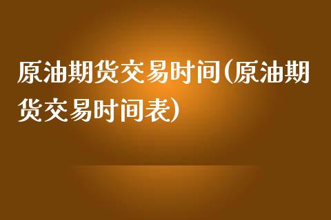 原油期货交易时间(原油期货交易时间表)_https://www.yunyouns.com_恒生指数_第1张