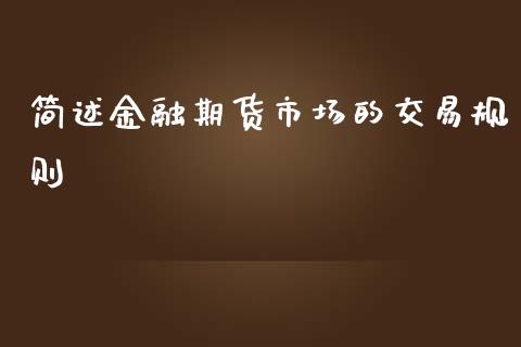 简述金融期货市场的交易规则_https://www.yunyouns.com_股指期货_第1张