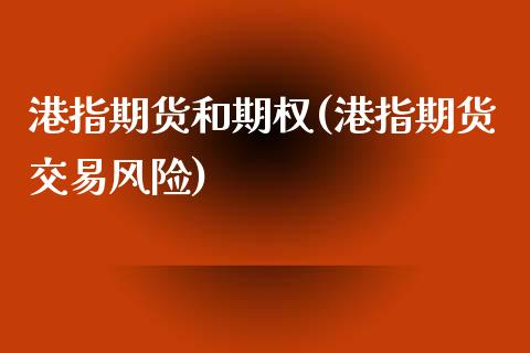 港指期货和期权(港指期货交易风险)_https://www.yunyouns.com_股指期货_第1张