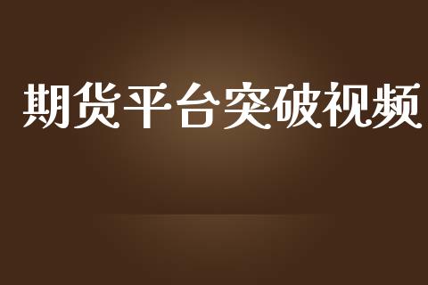 期货平台突破视频_https://www.yunyouns.com_期货直播_第1张