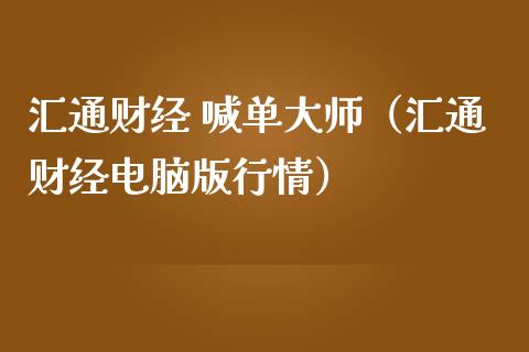 汇通财经 喊单（汇通财经电脑版行情）_https://www.yunyouns.com_期货直播_第1张