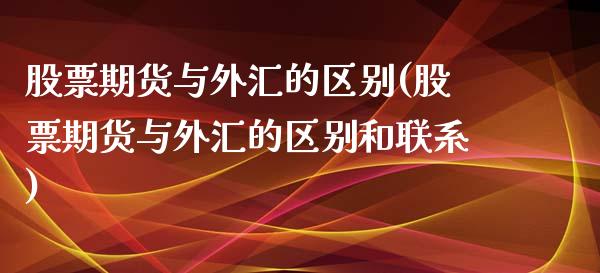 股票期货与外汇的区别(股票期货与外汇的区别和联系)_https://www.yunyouns.com_股指期货_第1张