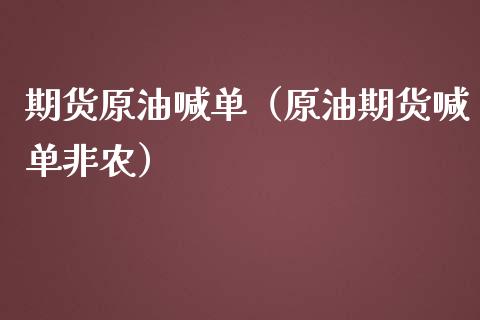 期货原油喊单（原油期货喊单非农）_https://www.yunyouns.com_期货行情_第1张