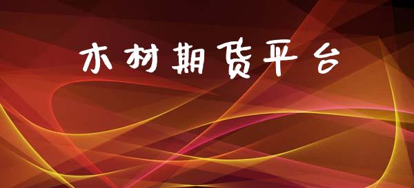 木材期货平台_https://www.yunyouns.com_期货行情_第1张