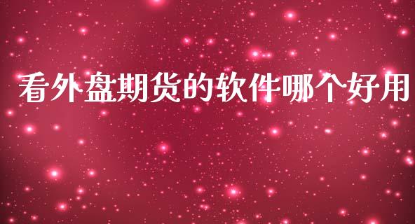 看外盘期货的软件哪个好用_https://www.yunyouns.com_期货直播_第1张