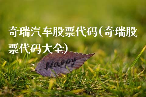 奇瑞汽车股票代码(奇瑞股票代码大全)_https://www.yunyouns.com_恒生指数_第1张