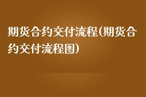 期货合约交付流程(期货合约交付流程图)_https://www.yunyouns.com_股指期货_第1张