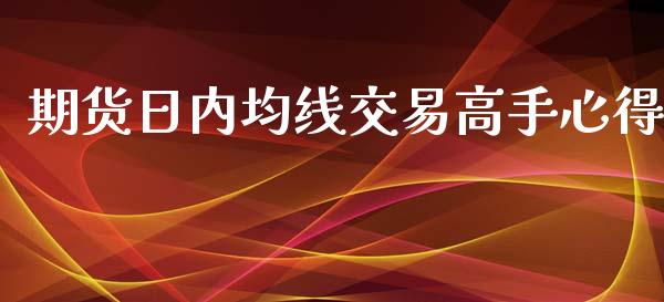 期货日内均线交易高手心得_https://www.yunyouns.com_股指期货_第1张